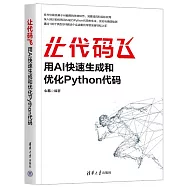 讓代碼飛：用AI快速生成和優化Python代碼
