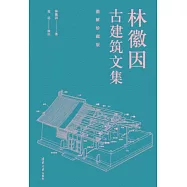 林徽因古建築文集(圖解珍藏版)