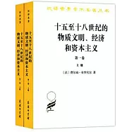 十五至十八世紀的物質文明、經濟和資本主義(第一卷上下冊)