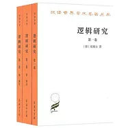 邏輯研究(全三冊)