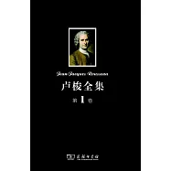 盧梭全集(第1卷)