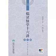 臨證脈學十六講(第3版)