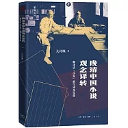 晚清中國小說觀念譯轉：翻譯語小說的生成及實踐