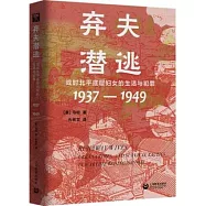 棄夫潛逃：戰時北平底層婦女的生活與犯罪(1937—1949)