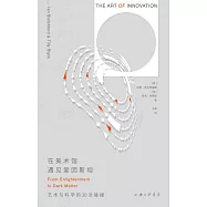 在美術館遇見愛因斯坦：藝術與科學的20次碰撞