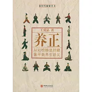 養正：從站樁靜坐到藏象平衡養生講義