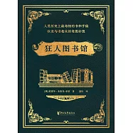 狂人圖書館：人類歷史上最奇特的書和手稿，以及與書相關的奇思妙想