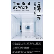 靈魂在工作：從異化到自主