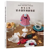 新復古風娃衣製作圖解教程
