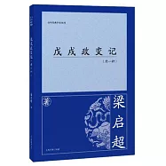 戊戌政變記：外一種