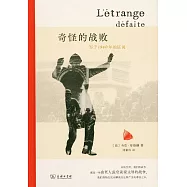 奇怪的戰敗：寫於1940年的證詞