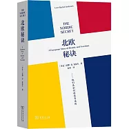 北歐秘訣：他們是如何創造奇跡的