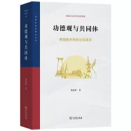 功德觀與共同體：泰國曲鄉的政治民族志