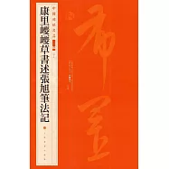 中國碑帖名品(二編)康裡巎巎草書述張旭筆法記