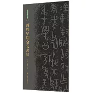 西周早期金文書法