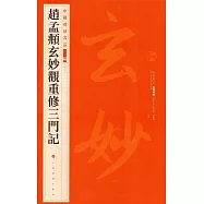 中國碑帖名品(二編)趙孟頫玄妙觀重修三門記