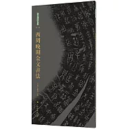 西周晚期金文書法