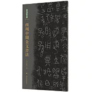 西周中期金文書法