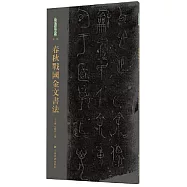 春秋戰國金文書法