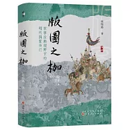 版圖之枷：軍事後勤視野下的明代國家興亡