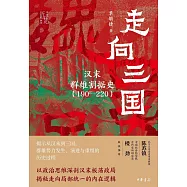 走向三國：漢末群雄割據史(190-220)