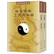 仙苑編珠 三洞群仙錄(全二冊)