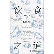 飲食之道：餐桌上的文化人類學