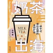 奶茶出海：新中式茶飲品牌的全球擴張