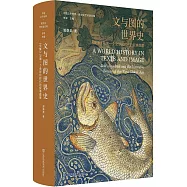 文與圖的世界史：《史集》與第一個全球化時代的敘事圖景