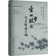 壺山林氏學術經驗匯編