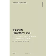 布萊克維爾《精神現象學》指南