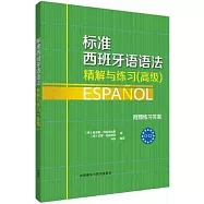 標準西班牙語語法精解與練習(高級)