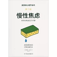 慢性焦慮(第2版)