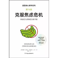 克服焦慮危機(第16版)