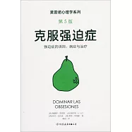 克服強迫症(第5版)