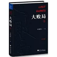 大敗局I(紀念版)