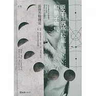 原子、蘇格拉底和量子物理：追尋萬物理論