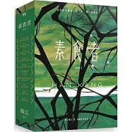 素食者套裝：素食者+植物妻子(全兩冊)