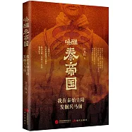 喚醒秦帝國：我在秦始皇陵發掘兵馬俑