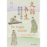 文弱書生：前現代中國的男性氣概