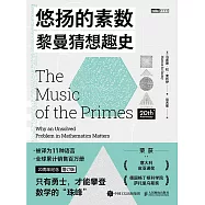 悠揚的素數：黎曼猜想趣史