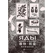 毒物圖鑒：我們身邊的危險