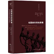 論國家作用的界限