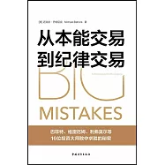從本能交易到紀律交易：巴菲特、格雷厄姆、利弗莫爾等16位投資大師敗中求勝的秘密