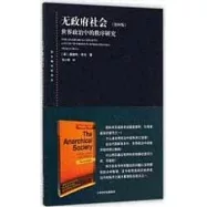 無政府社會：世界政治中的秩序研究(第四版)
