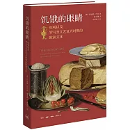饑餓的眼睛：吃喝以及羅馬至文藝復興時期的歐洲文化