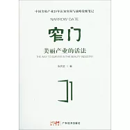 窄門：美麗產業的活法