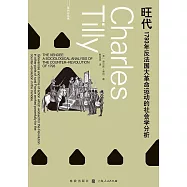 旺代：1793年反法國大革命運動的社會學分析