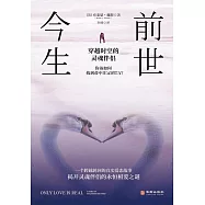 前世今生：穿越時空的靈魂伴侶