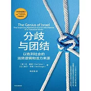 分歧與團結：以色列社會的運轉邏輯和活力來源